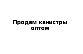 Продам канистры оптом